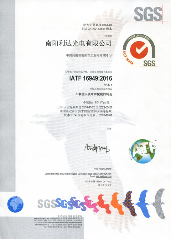 IATF16949證書 車載鏡頭鏡片、棱鏡（中文）